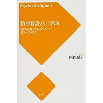 統合失調症急性期看護学: 患者理解の方法と理論にもとづく実践 | 阿保